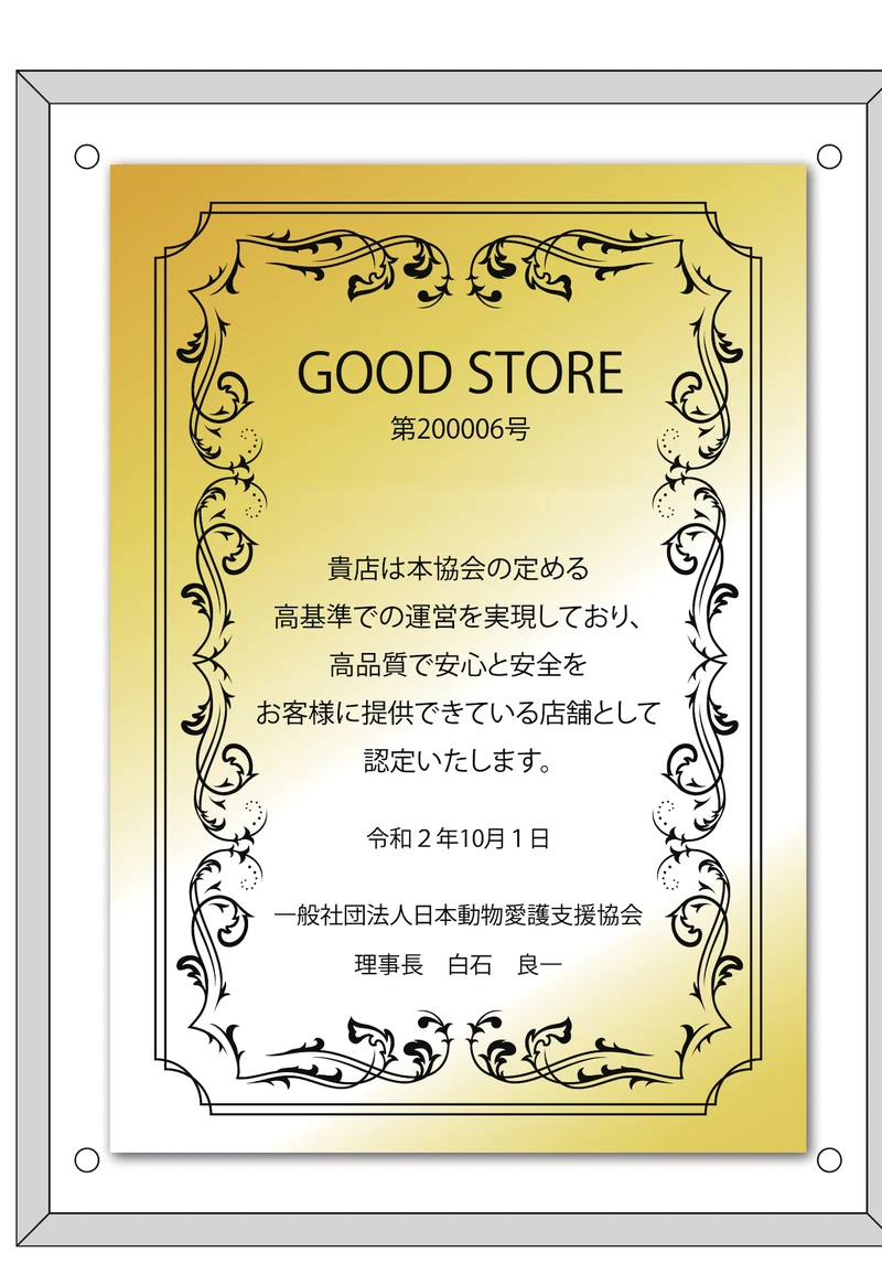 グッドストア認定の盾